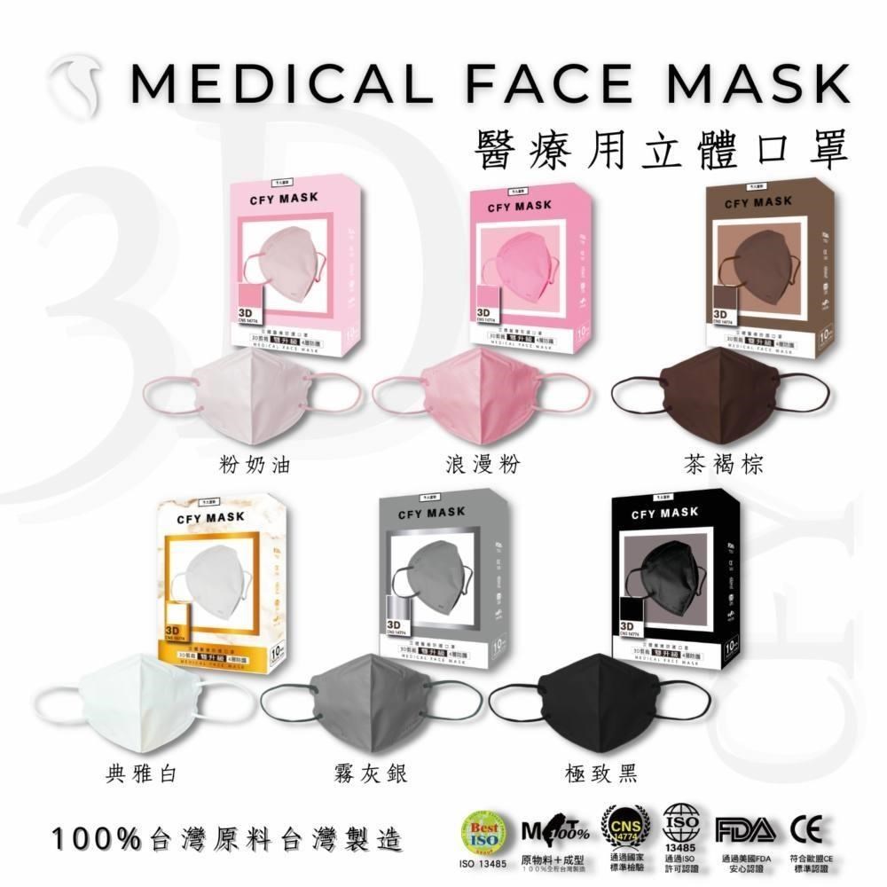 久富餘4層3D立體醫用口罩-雙鋼印-10片/盒X6(多色任選)