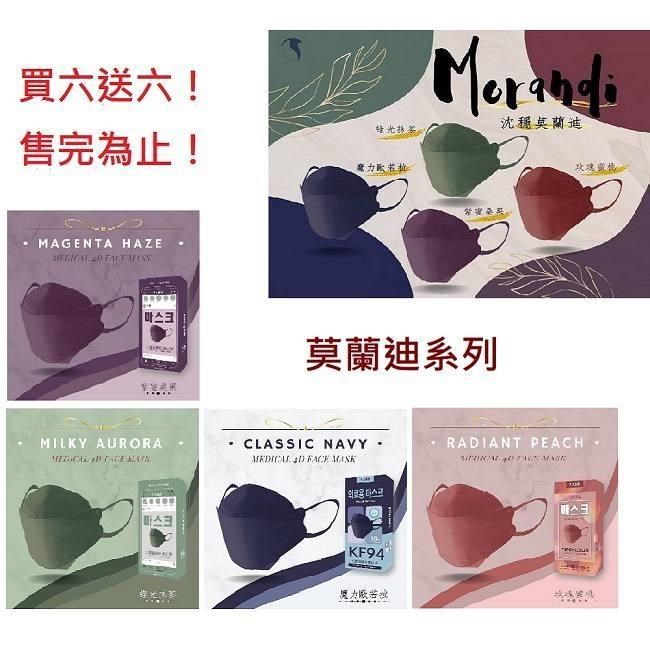 (買6送6)久富餘KF94魚型四層4D立體醫用口罩-莫蘭迪系列組10片/盒X12-隨機色