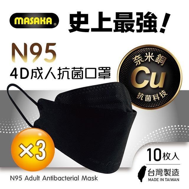 【Masaka】N95韓版4D成人立體抗菌口罩10枚入盒裝 X3宇宙黑(台灣製/超淨新)