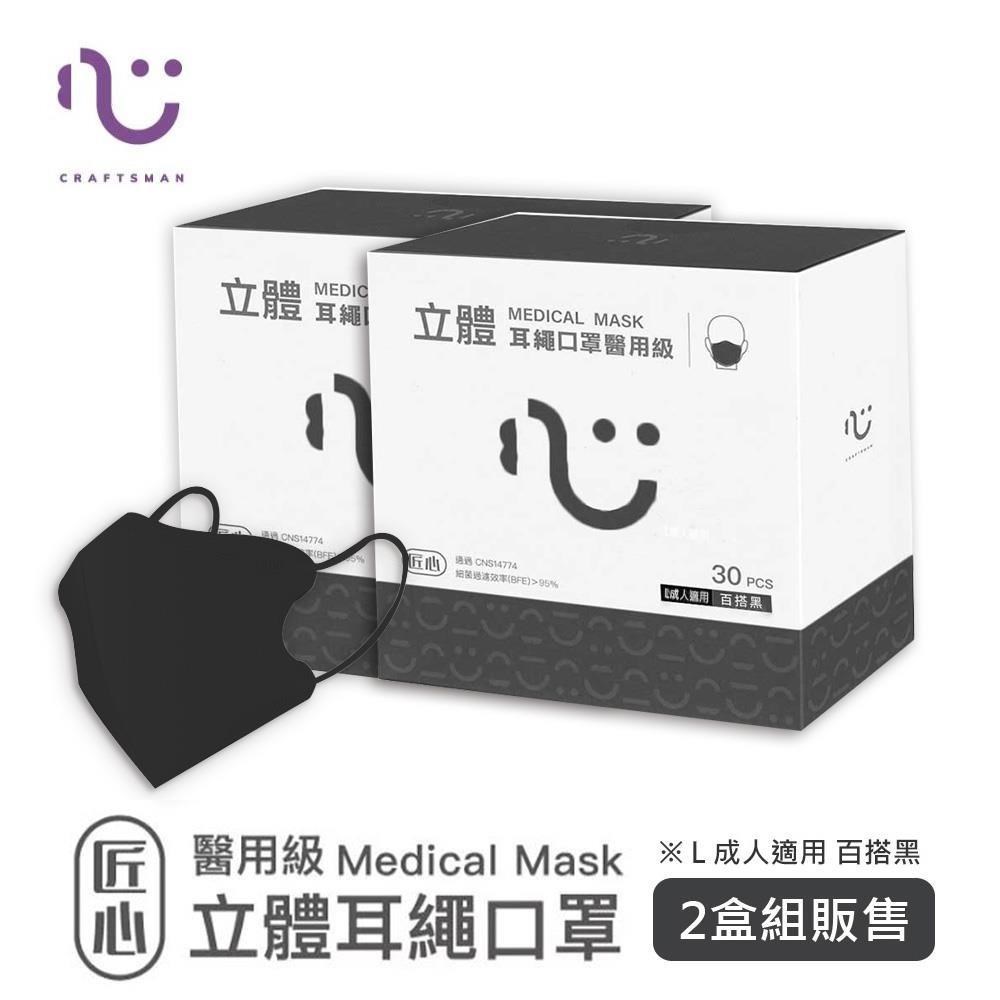 匠心 3D立體耳繩口罩 成人L號 黑色 醫用級 (30片/盒) ★兩盒組販售