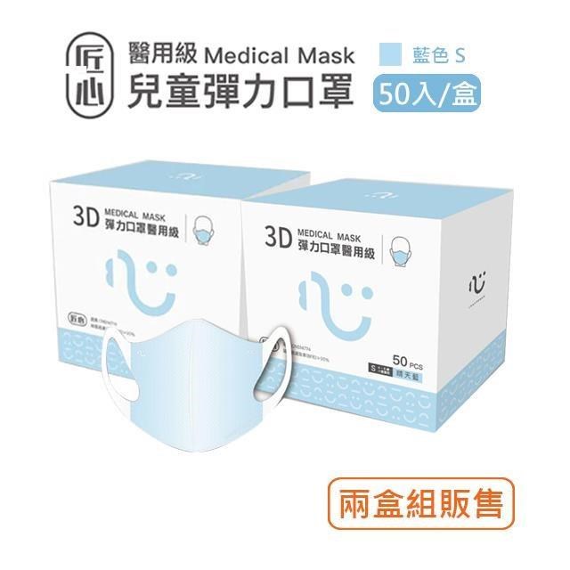 【匠心】兒童3D立體醫療口罩-S尺寸 - 藍色(50入/盒) ★2盒組販售