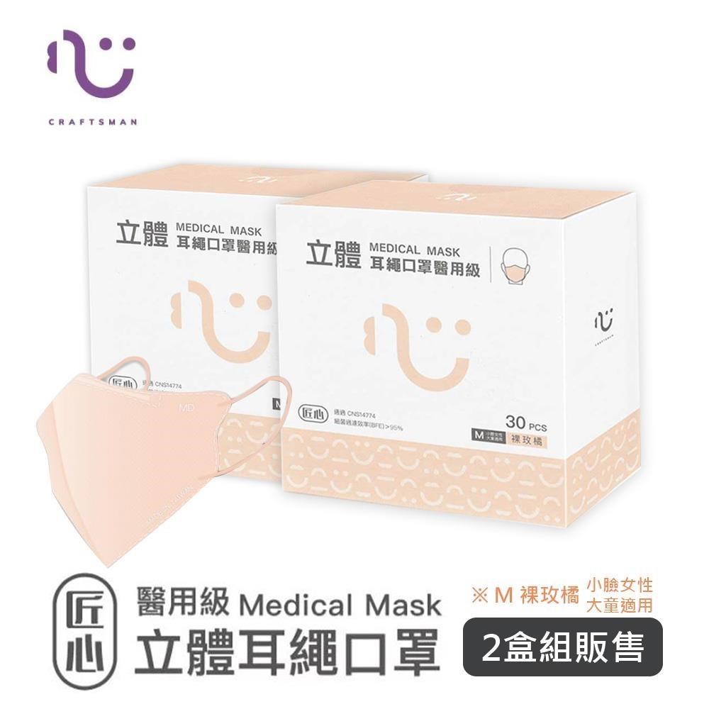 【匠心】立體醫療口罩 3D耳繩版M尺寸 裸玫橘 30入/盒 ★兩盒組販售
