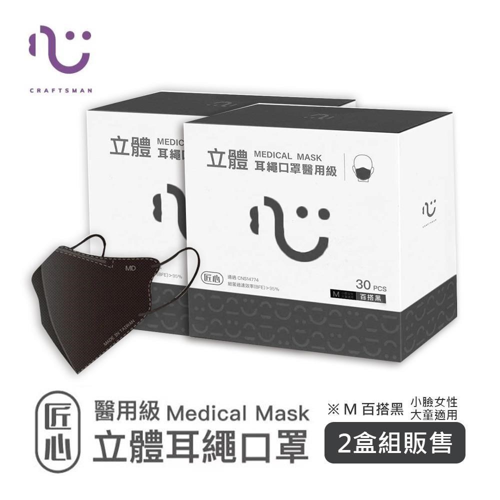 【匠心】立體醫療口罩 3D耳繩版M尺寸 百搭黑 30入/盒 ★兩盒組販售