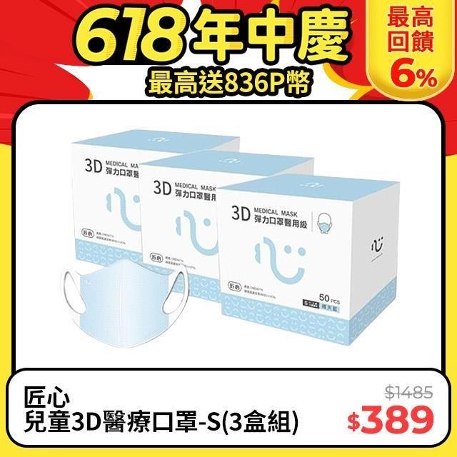 【匠心】兒童3D立體醫療口罩-S尺寸 - 藍色(50入/盒) ★3盒組販售