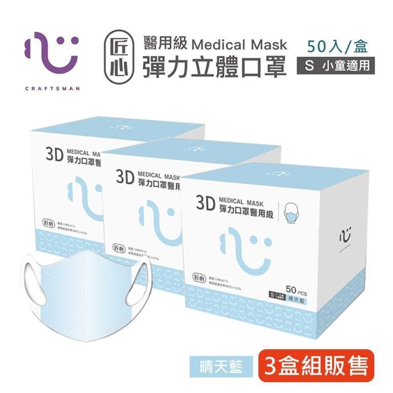 【匠心】兒童3D立體醫療口罩-S尺寸 - 藍色(50入/盒) ★3盒組販售