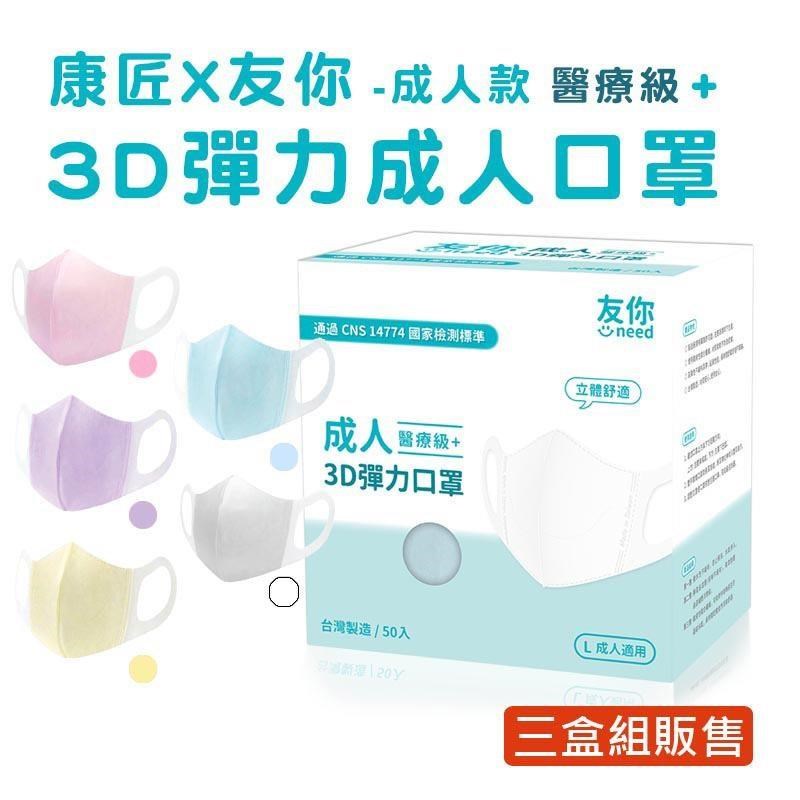 台灣康匠 友你3D彈力立體醫用口罩 成人用(50入/盒)★3盒組販售