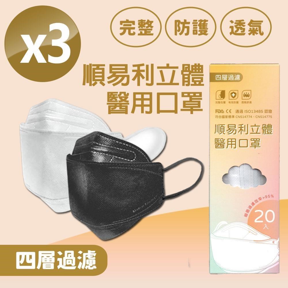順易利-成人4D立體醫用口罩(20入)x3