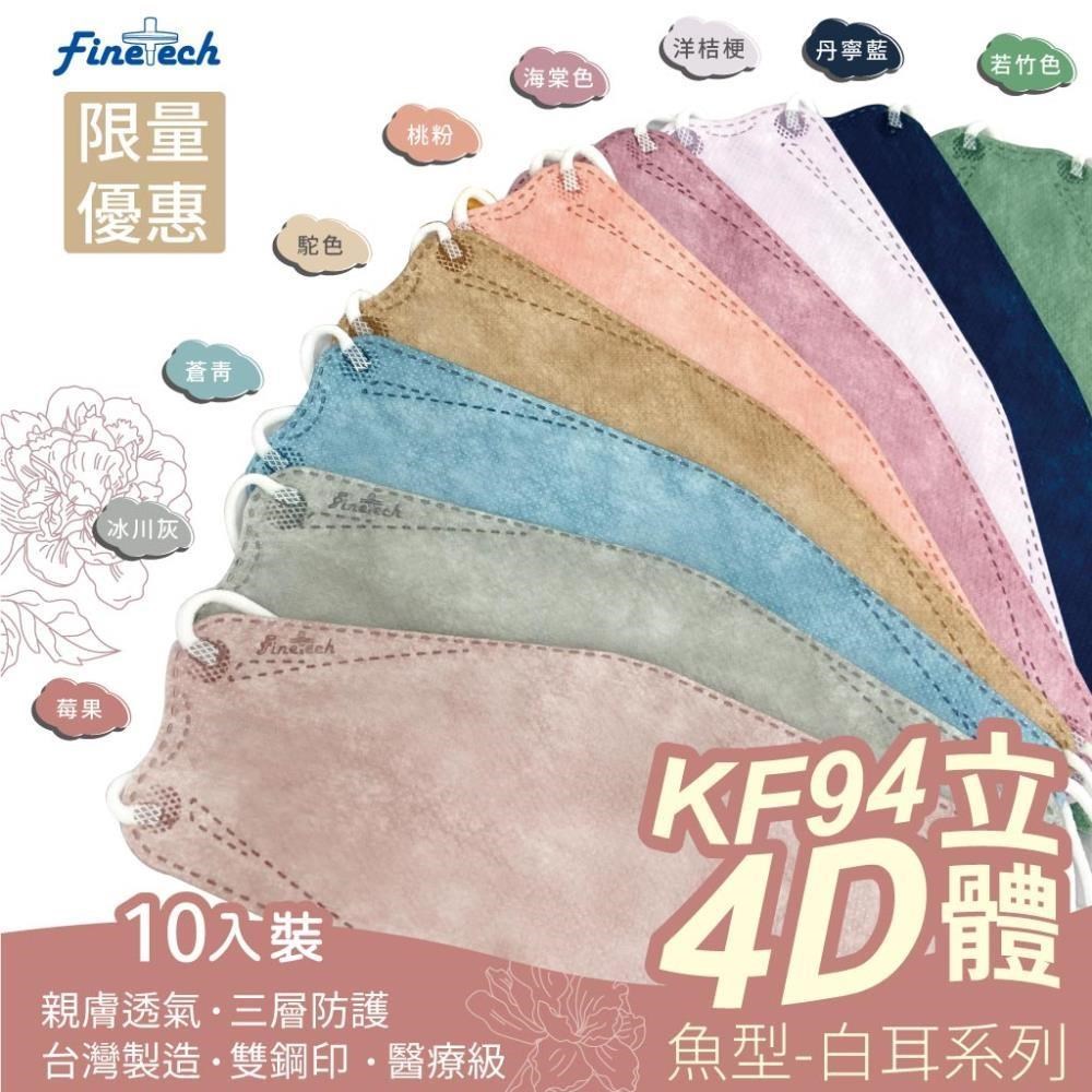 釩泰成人韓版KF94 立體口罩4D韓版魚型 醫用口罩便利包(莫蘭迪白耳10入/包)*3包