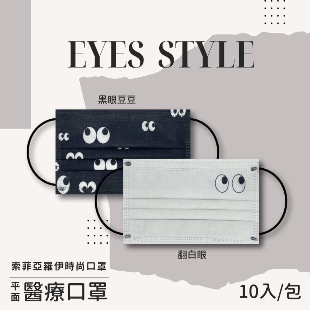 索菲亞羅伊 - 黑白眼系列 /成人醫療口罩10入-台灣製造MD雙鋼印