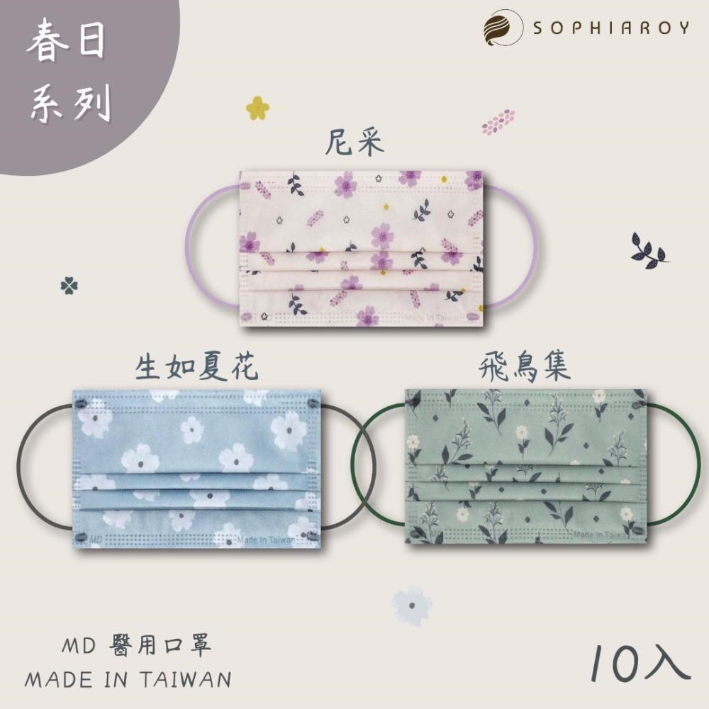 索菲亞羅伊-春日系列-成人醫療口罩10入/台灣製造MD雙鋼印