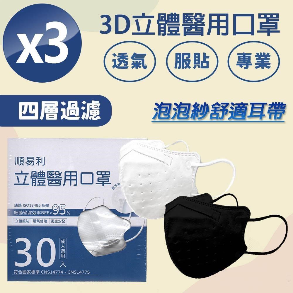 順易利-成人3D立體醫用口罩(30入)x3