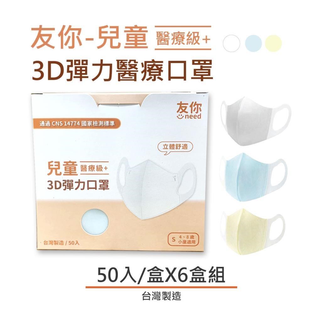 台灣康匠 友你 兒童立體3D彈力口罩(50入/盒)★6盒組販售