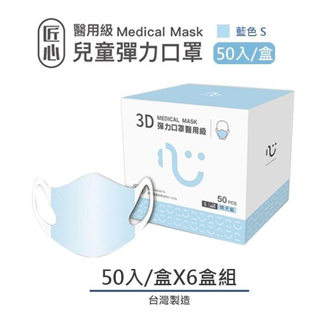 【匠心】兒童3D立體醫療口罩-S尺寸 - 藍色(50入/盒) ★6盒組販售