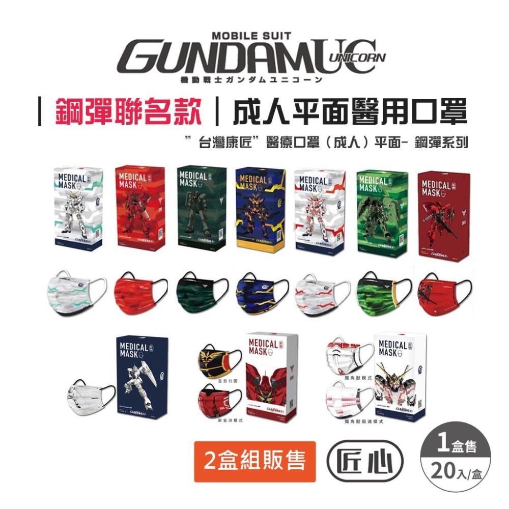 【匠心 × 機動戰士鋼彈】成人平面醫療口罩 MD雙鋼印 20入/盒★2盒組販售