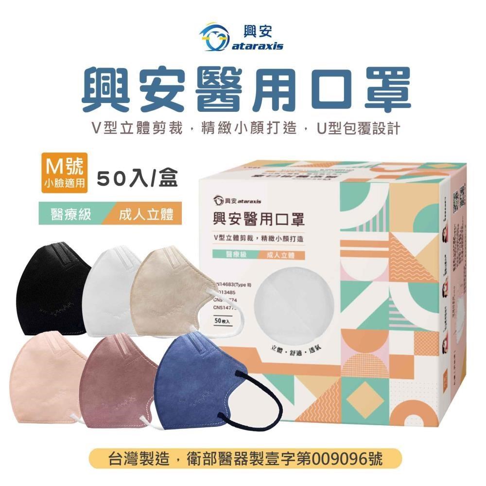 興安-成人3D立體醫用口罩-M號小臉適用(50入/盒)臺灣製造