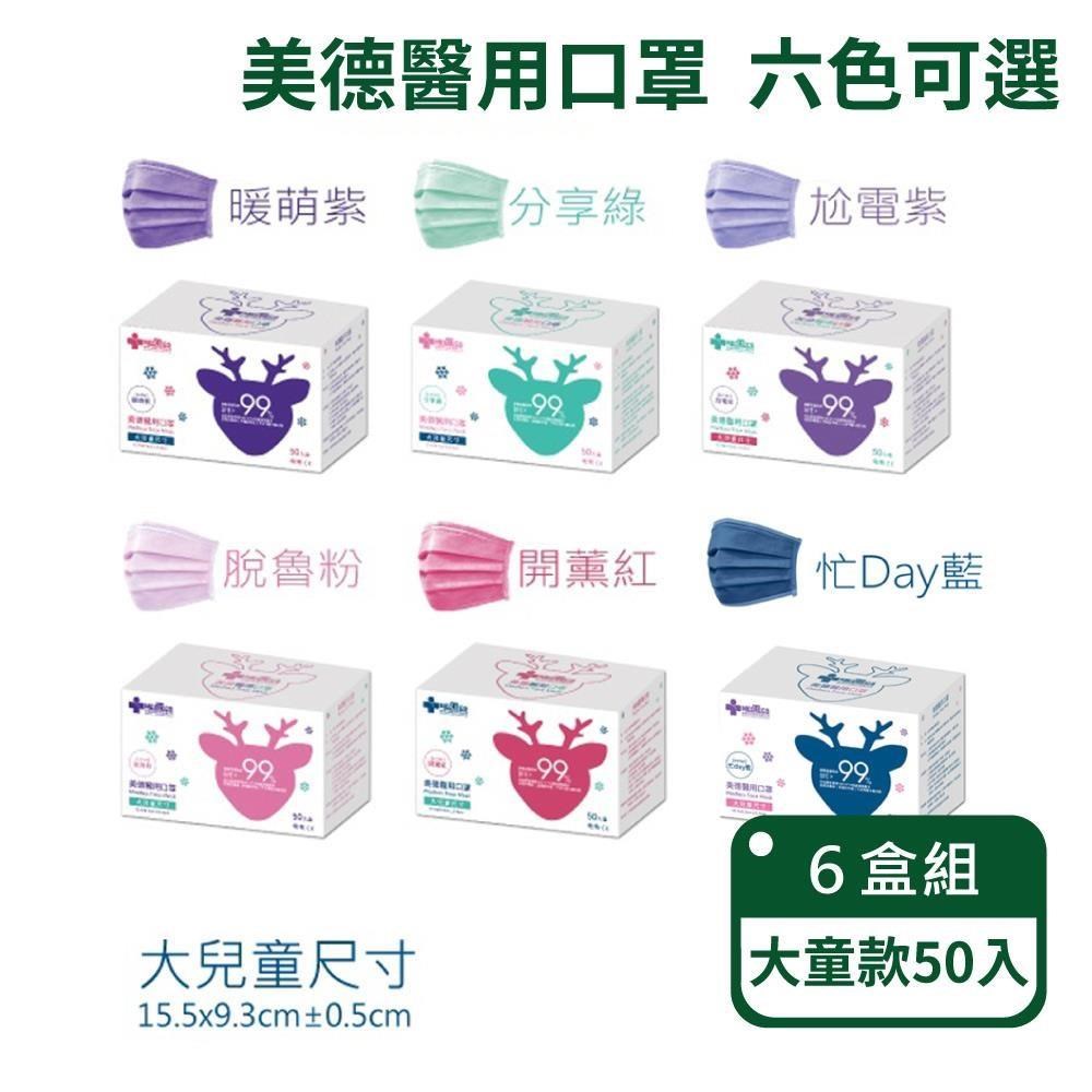 【MEDTECS美德】醫療醫用口罩-大童款；六盒組(六色可選/一盒50入)