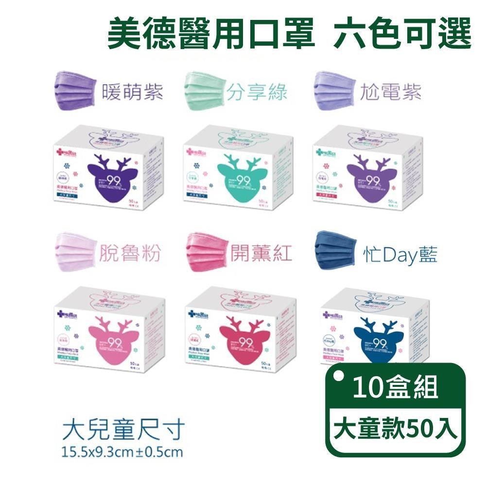 【MEDTECS美德】醫療醫用口罩-大童款；十盒組(六色可選/一盒50入)