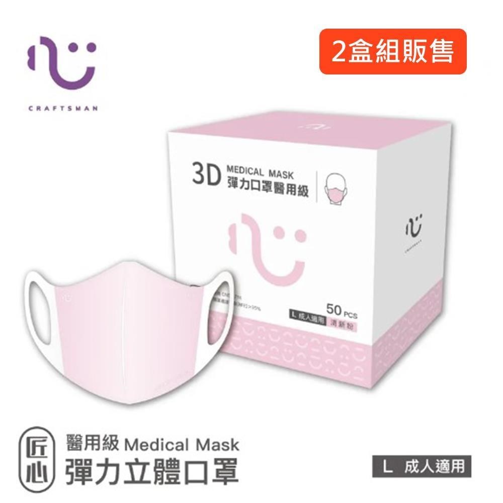 【匠心】成人3D立體醫療口罩-粉色(50入/盒)★兩盒組販售