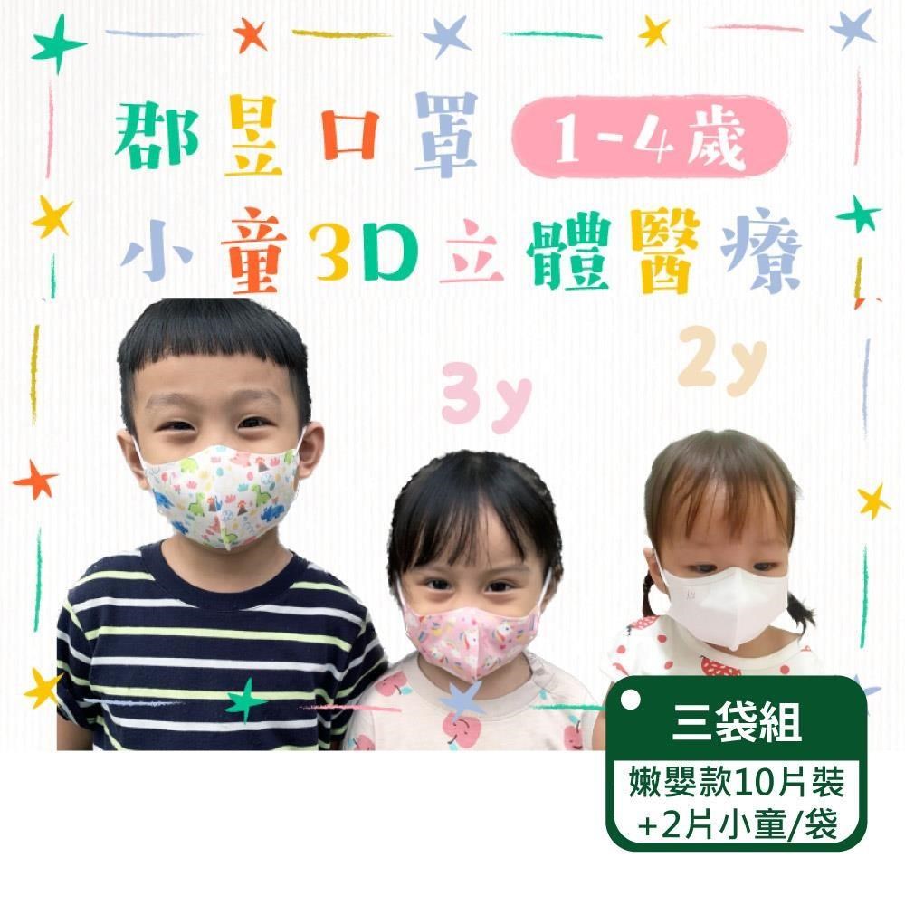【郡昱Junyu】3D嫩嬰立體醫療口罩(0-2歲)10片裝+小童2片/袋；三袋組(台灣製造)