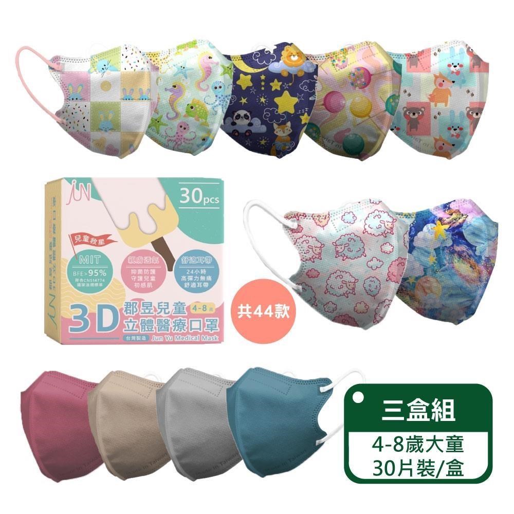 【郡昱Junyu】3D兒童立體醫療口罩(4-8歲) 30片裝/盒 (台灣製造 多色組合)