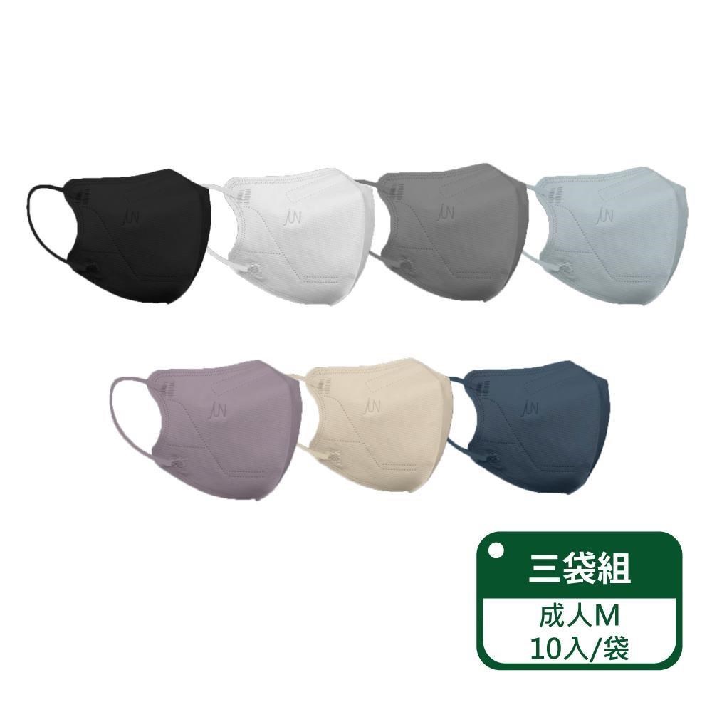 【郡昱Junyu】3D成人立體醫療口罩(M)10片裝/袋；三盒組 (共7色/台灣製造)