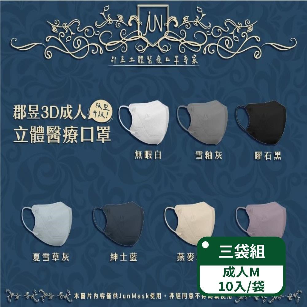 【郡昱Junyu】3D成人立體醫療口罩(M)10片裝/袋；三盒組 (共7色/臺灣製造)