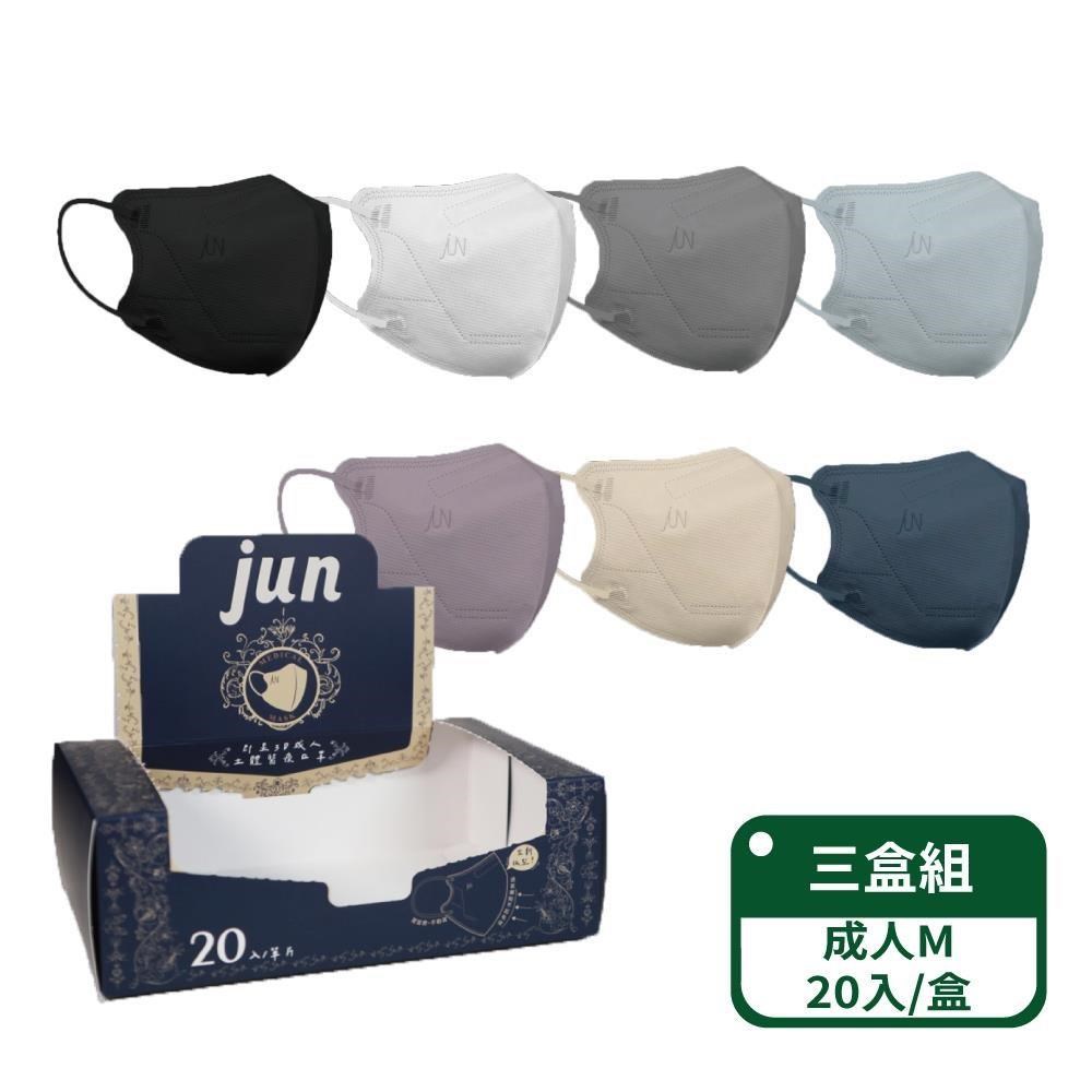 【郡昱Junyu】3D成人立體醫療口罩(M)20片單片裝/盒；三盒組(7色可選 台灣製造)