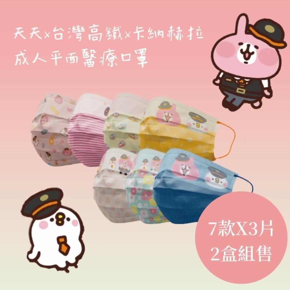 天天X台灣高鐵X卡納赫拉 成人平面醫療口罩 （7款*3片=21入）*2盒組售