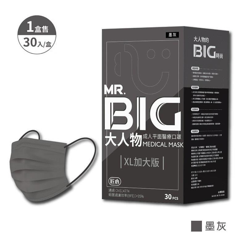 【匠心】MR.BIG大人物 成人平面醫療口罩 墨灰 30入/盒★兩盒組販售
