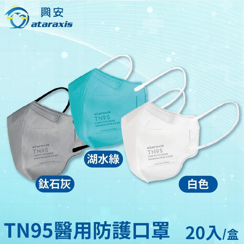 興安 TN95醫用口罩-湖水綠/白色/鈦石灰x2盒(20入/盒)