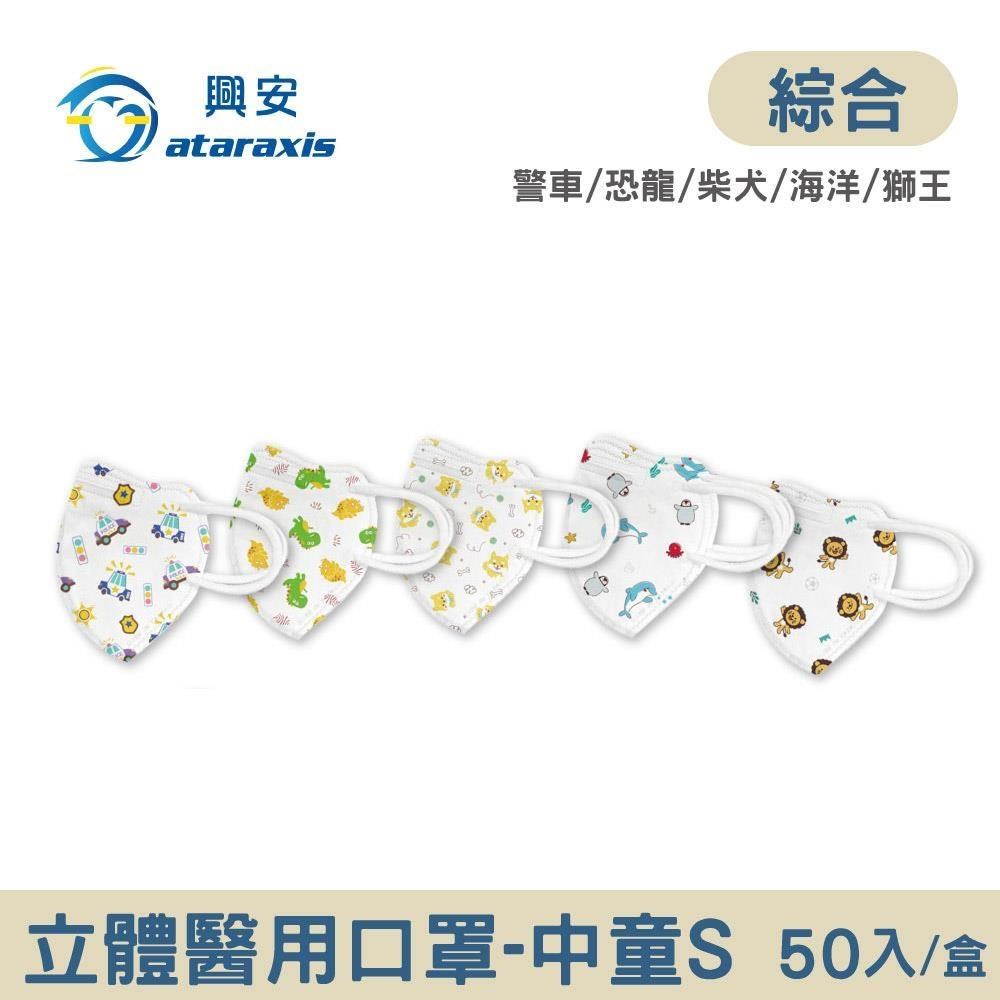 興安 中童立體醫用口罩-印花x3盒(50入/盒)