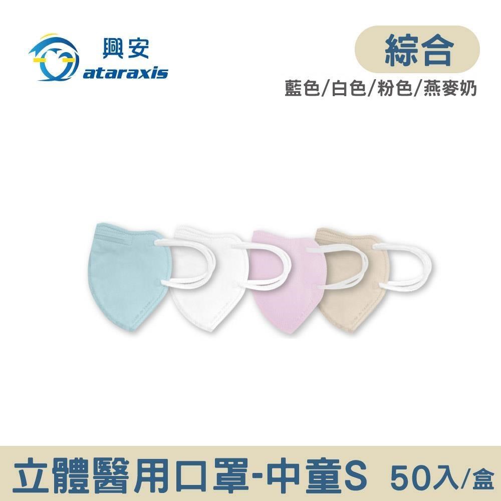 興安 中童立體醫用口罩-素色x3盒(50入/盒)