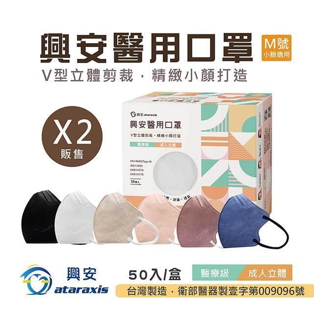 興安-成人3D立體醫用口罩-小臉適用M號(50入/盒)★2盒組販售