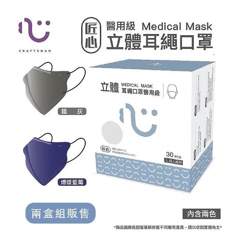 匠心 立體耳繩醫用口罩(成人L)30入(雙色款)藍&灰 ★兩盒組販售