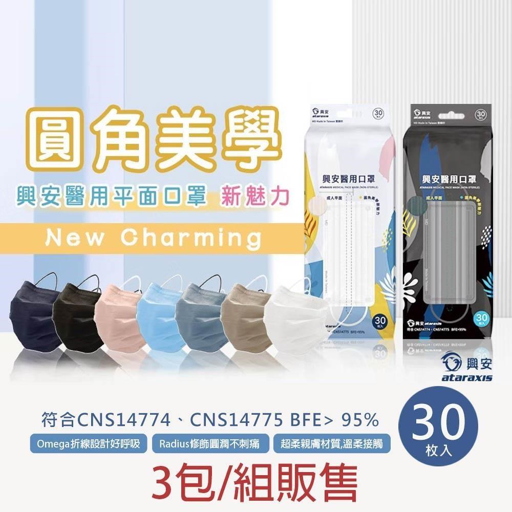 【興安】成人平面醫用口罩 圓角美學設計-30入/包-3組販售