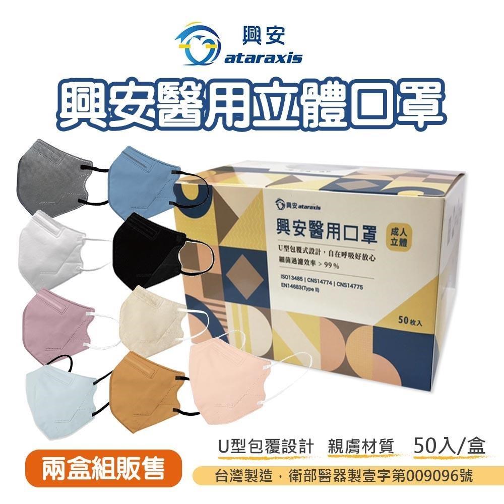 興安 成人3D立體醫用口罩L (50入/盒) *2盒組販售