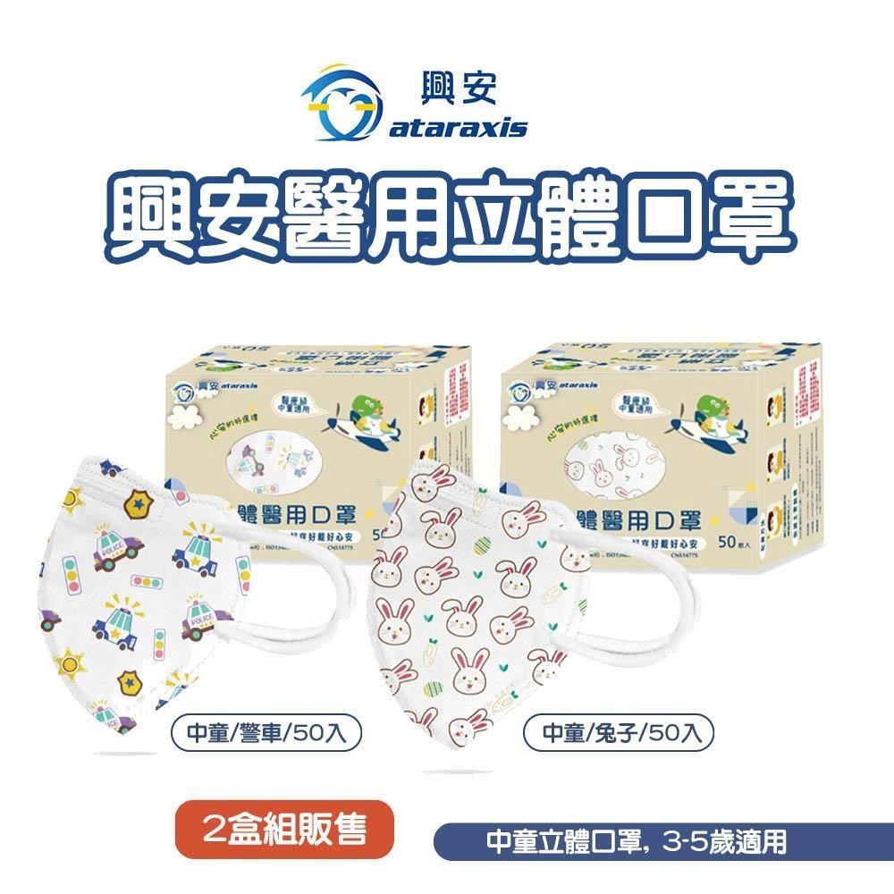 興安3D立體醫用口罩-中童款-S號 適合3-5歲(50/盒) 兩盒販售