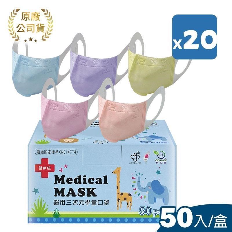 格安德 三次元 兒童3D立體醫用口罩 50片/盒 (20盒)