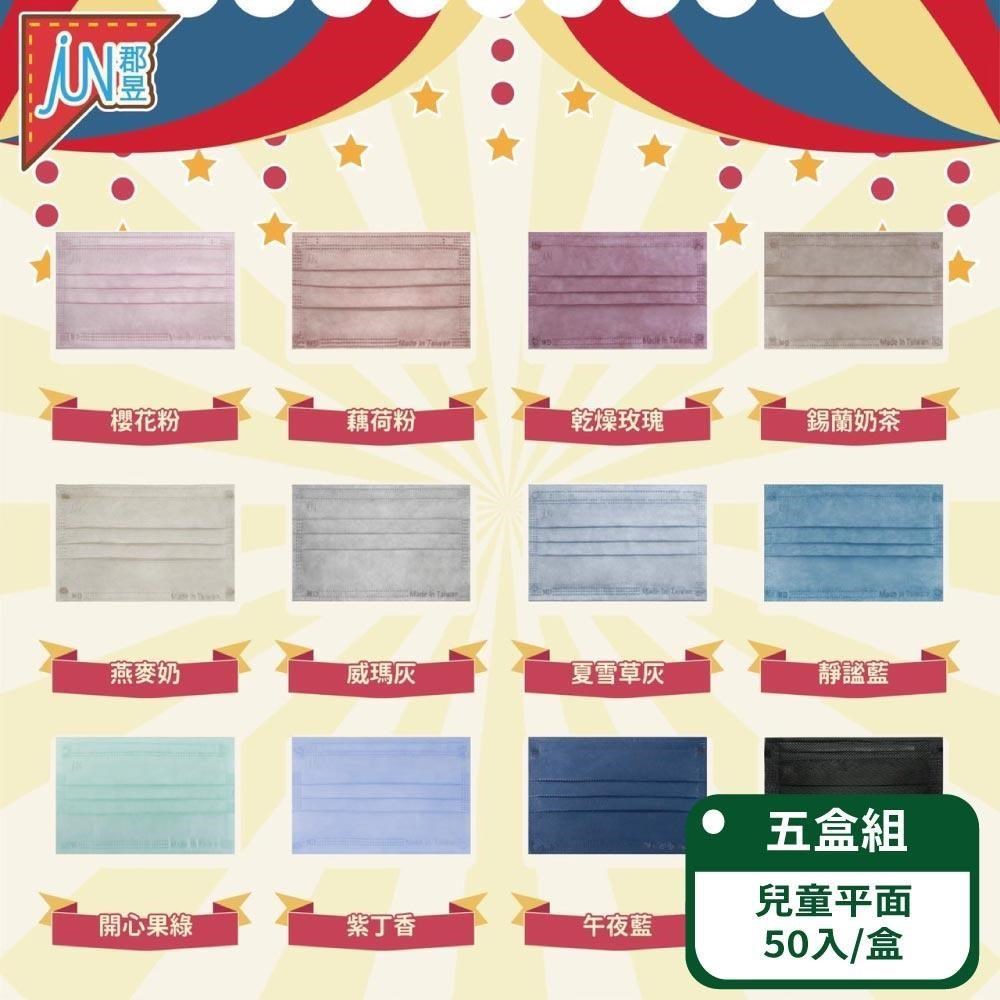 【郡昱Junyu】兒童滿版平面醫療口罩50入/盒 ；五盒組(十二色可選)