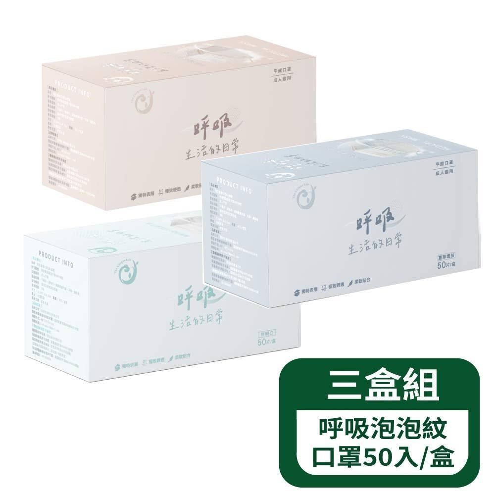 【郡昱Junyu】呼吸成人平面泡泡紋50入/盒 - 3盒組