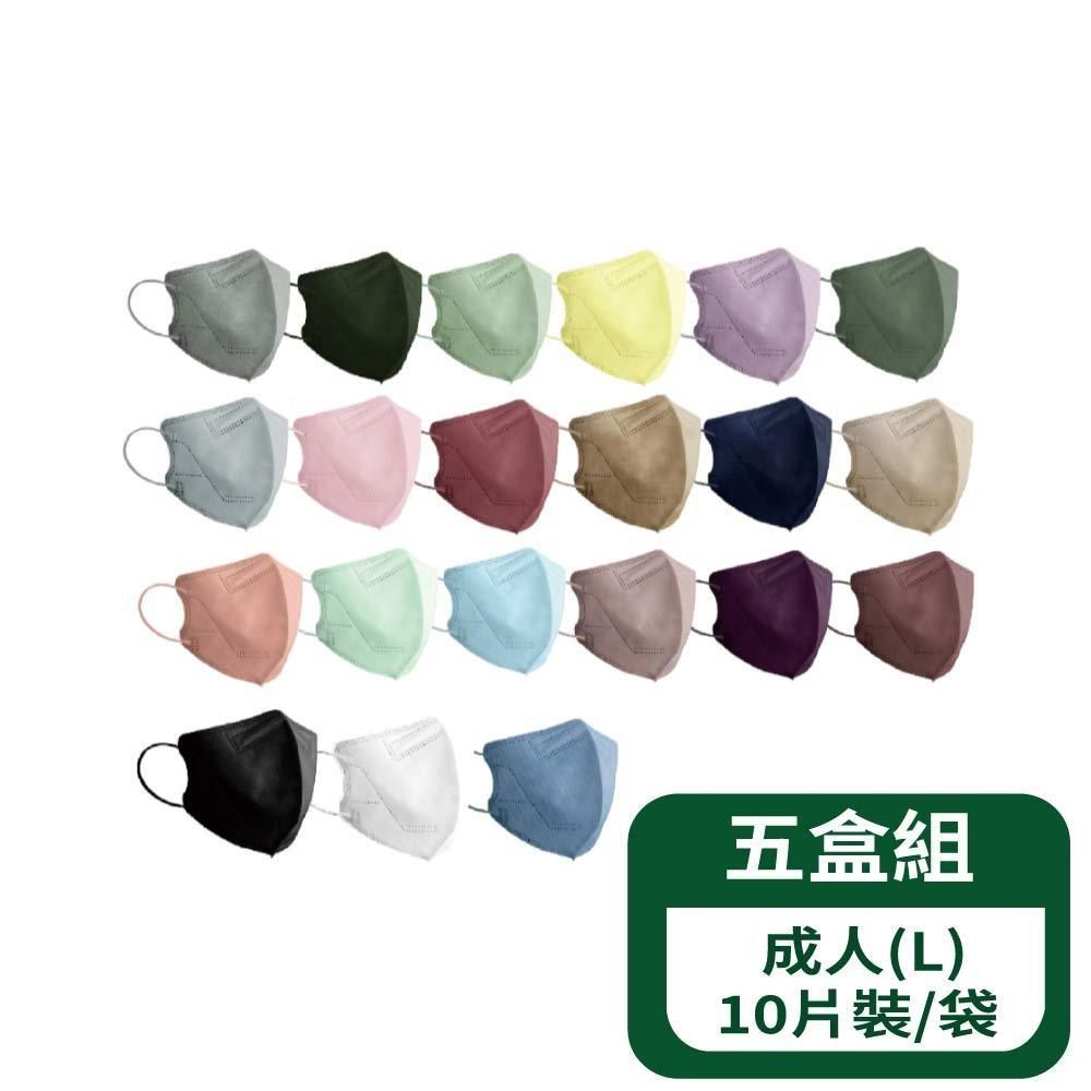 【郡昱Junyu】3D成人立體醫療口罩(L)10片裝/袋；五袋組 (共20色/臺灣製造)