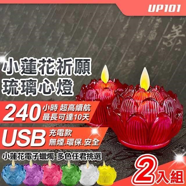 【UP101】USB款小蓮花祈願琉璃心燈電子蠟燭2入組(Y171-2)