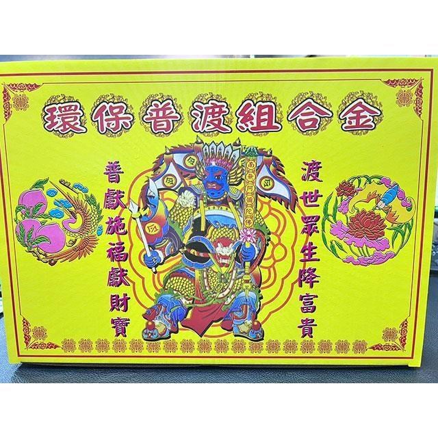 【普渡金禮盒】中元普渡臺灣製造環保金紙(買再送香)