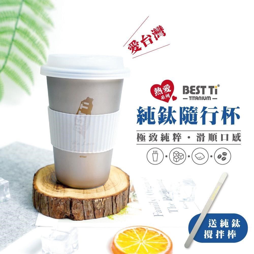 【BEST Ti】熱愛系列-愛臺灣 450ml純鈦隨行杯 霧面鈦原色 贈攪拌棒