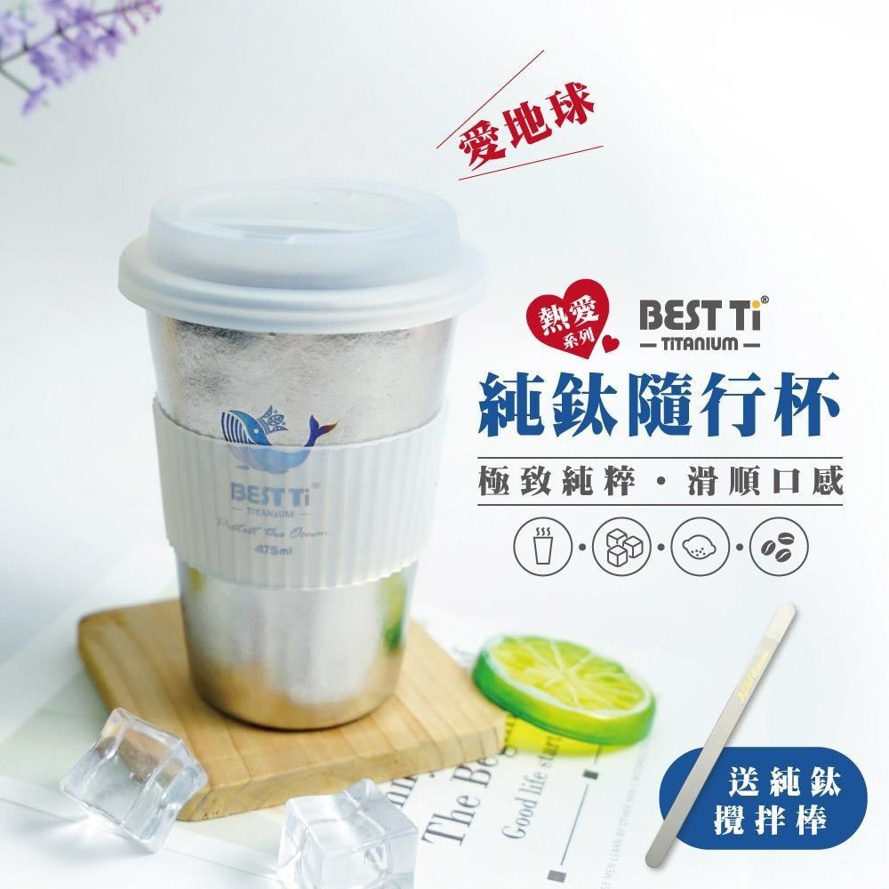 【BEST Ti】熱愛系列-愛地球 450ml純鈦隨行杯 冰晶鈦原色 贈攪拌棒