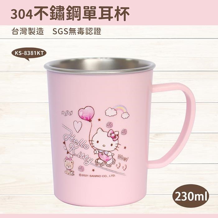 【HELLO KITTY】一起上學趣系列不鏽鋼隔熱環保杯230ml (台灣製)