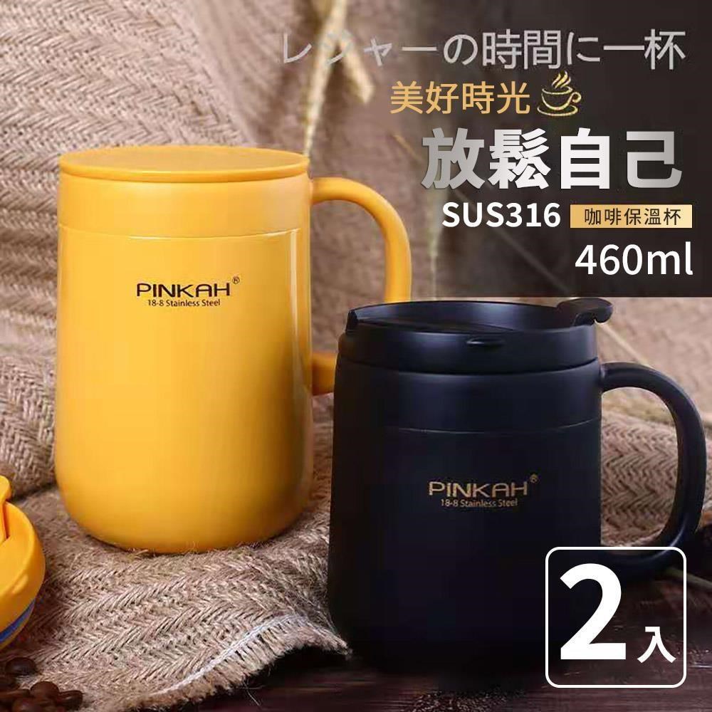 【沐覺mojo】316不銹鋼保溫杯 咖啡杯 不鏽鋼辦公杯 泡茶杯460ml(2入)