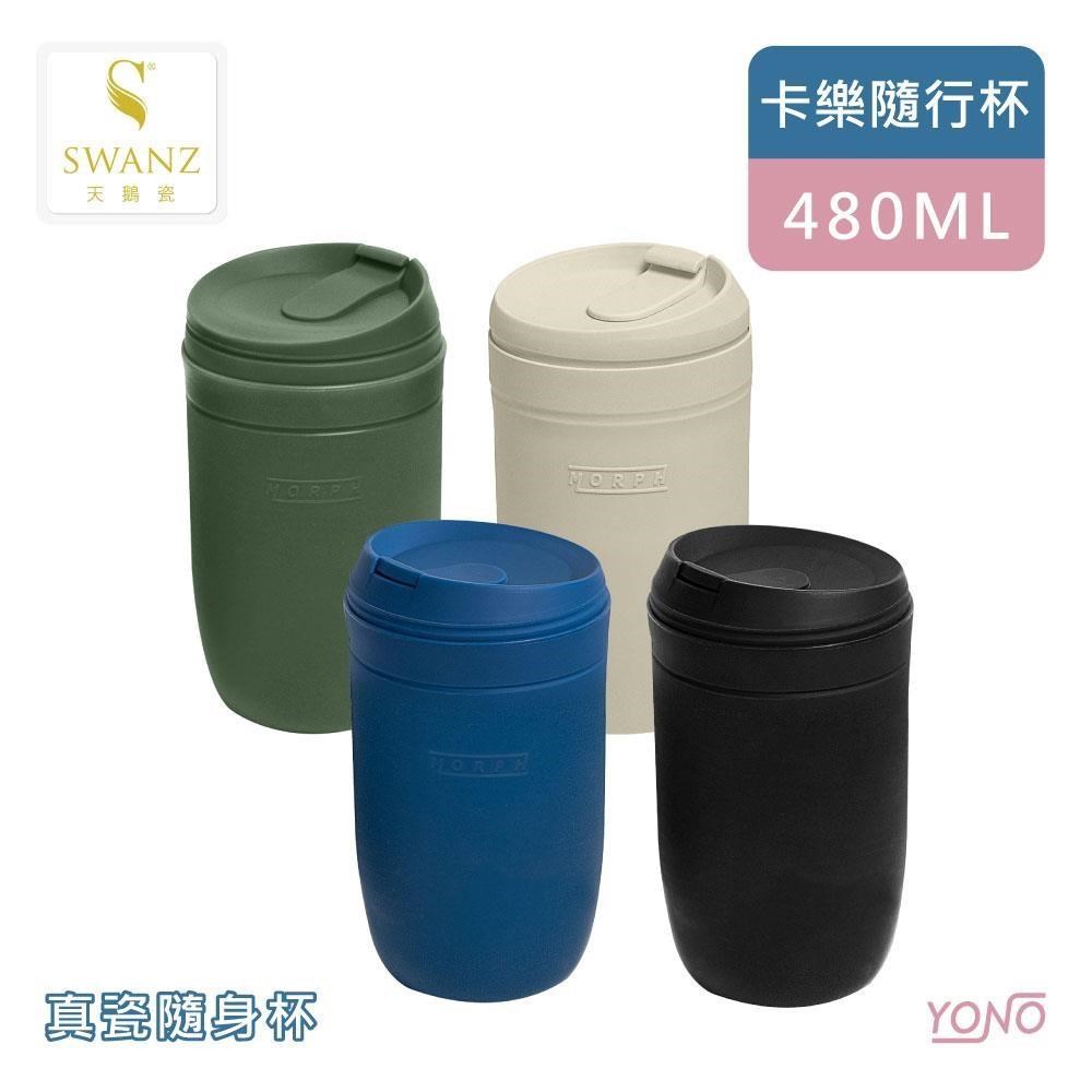 【SWANZ天鵝瓷】卡樂隨行杯 480ML (含簡易隔熱帶)