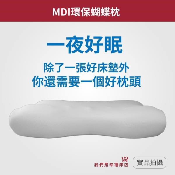 【我們是幸福床店】MDI環保枕系列｜蝴蝶枕(單顆)