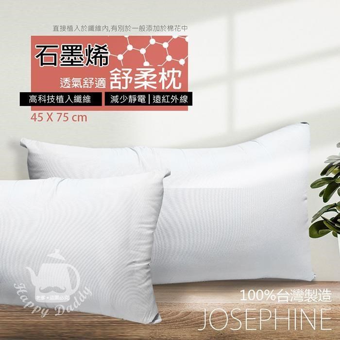 【JOSEPHINE約瑟芬】MIT台灣製 石墨烯透氣舒柔枕頭8463